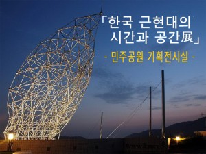 한국 근현대의 시간과 공간(부산민주공원)_110617