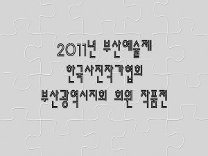 한국사진작가협회 부산지회展(부산 시청전시실)_110920