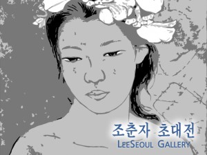 조춘자展(리서울 갤러리)_110928