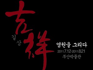 길상, 염원을 그리다(부산박물관)_110712