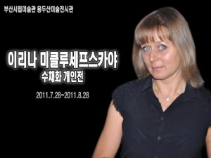 미클루세프스카야展(용두산갤러리)_110728