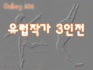 유럽작가 3인전(갤러리604J)_110901