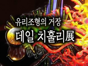 데일 치훌리展(롯데갤러리 부산본점)_110805