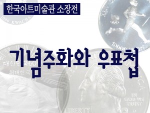 기념주화와 우표첩 전시展(한국아트미술관)_110808
