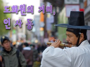 도화원의 거리, 인사동_110722