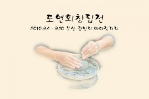 도연회 창립전(광안리 바다갤러리)_100904