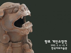 향로개인 소장展(한국아트미술관)_120206