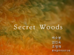 비밀의 숲展(롯데갤러리 부산본점)_120127