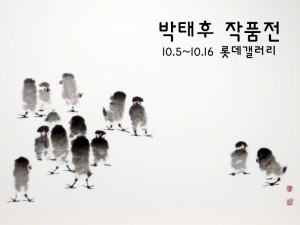 박태후 작품展(롯데갤러리)_111005