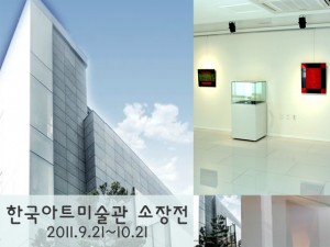 한국아트미술관 소장展_110921