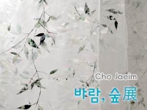 조재임展(롯데갤러리 부산본점)_111025