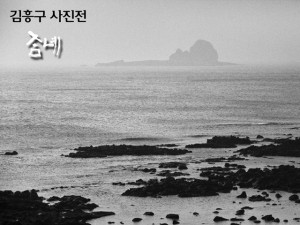 김흥구展(토요타 아트스페이스)_111104