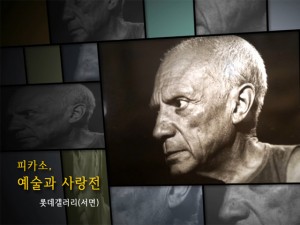 피카소, 예술과 사랑展(롯데갤러리 부산본점)_120601