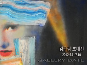 김구림展(갤러리데이트)_120601