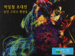 박일철展(갤러리 화인)_120616