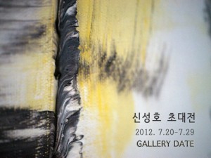 신성호展(갤러리데이트)_120720