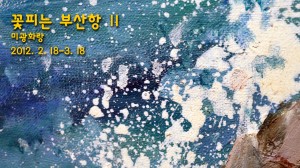 꽃피는 부산항2展(미광화랑)_120218