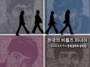 한국의 비틀스 마니아展(롯데갤러리 광복점)_120808