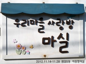 사랑방마실 사진展(범일5동 사랑방마실)_121114