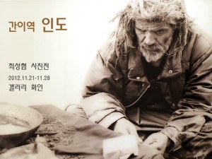 최성협展(갤러리 화인)_121121