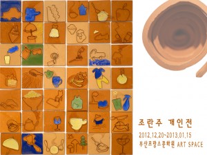 조란주展(부산프랑스문화원)_121220