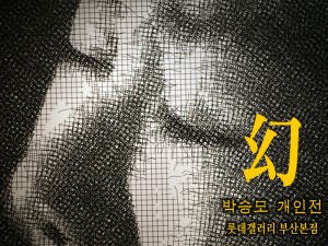 박승모展(롯데갤러리 부산본점)_120406