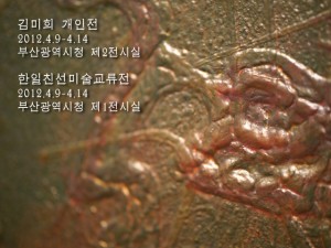 김미희展-한일친선미술교류展(부산 시청전시관)_120409