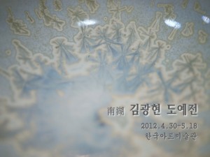 김광현展(한국아트미술관)_120430