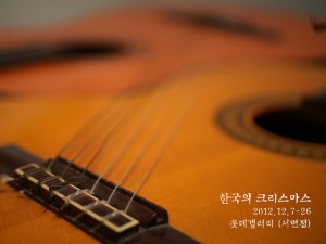 한국의 크리스마스展(롯데갤러리 부산본점)_121207