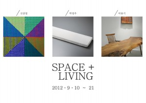 Space+Living展(한국아트미술관)_120910