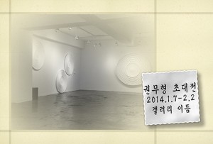 권무형展(갤러리 이듬)_140107