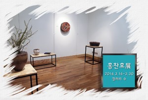 홍찬효展(갤러리 수)_140314