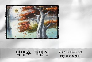 박영수展(해운대아트센터)_130318