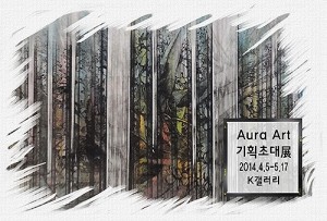 2014 Aura Art 기획展(K갤러리)_140405