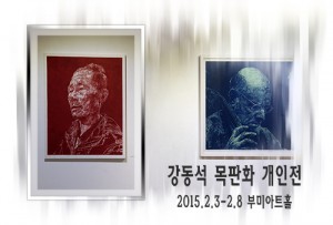 강동석展(부미아트홀)_150203