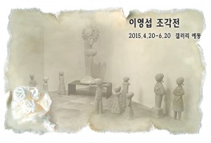 이영섭展(갤러리 예동)_20150420