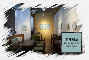 조재임展(갤러리 아트숲)_20150528