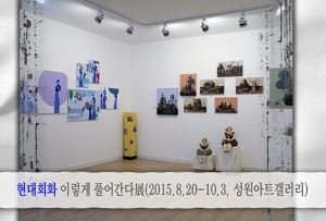 현대회화, 이렇게 풀어간다展(성원아트갤러리)_20150820