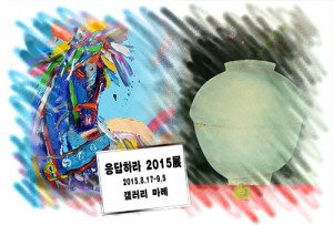 응답하라 2015展(갤러리 마레)_20150817