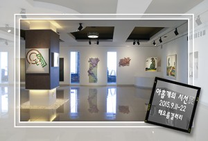 아홉 개의 시선展(해오름갤러리)_20150911