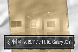 강귀화展(갤러리 조이)_20191101