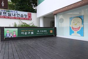 이순구展(갤러리 조이)_20200527