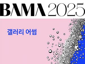 2025 BAMA 갤러리 어썸(벡스코)_20250403