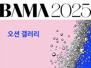 2025 BAMA 오션 갤러리(벡스코)_20250403