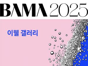 2025 BAMA 이웰 갤러리(벡스코)_20250403