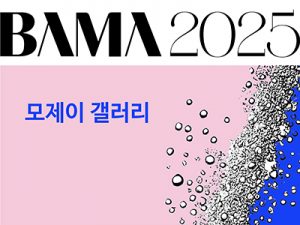2025 BAMA 모제이 갤러리(벡스코)_20250403