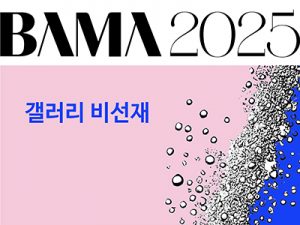 2025 BAMA 갤러리 비선재(벡스코)_20250403