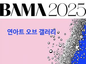 2025 BAMA 연아트 오브 갤러리(벡스코)_20250403