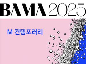 2025 BAMA M 컨템포러리(벡스코)_20250403