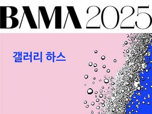 2025 BAMA 갤러리 하스(벡스코)_20250403